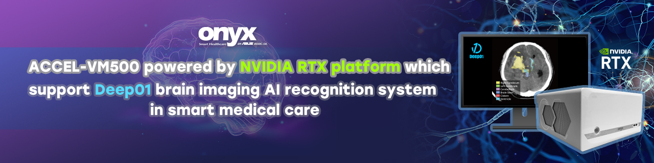 ACCEL-VM500 powered by NVIDIA RTX platform which Deep01 brain imaging AI recognition in smart medical care | ONYX