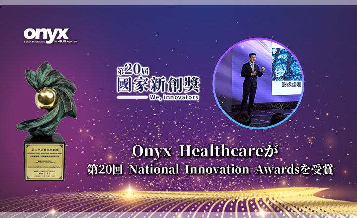 Onyx Healthcareが 第20回 National Innovation Awardsを受賞