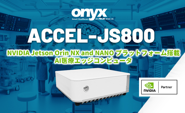 ACCEL-JS800 NVIDIA Jetson Orin NX and NANO プラットフォーム搭載 AI医療エッジコンピュータ