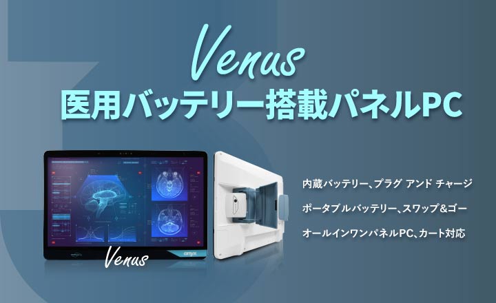 Venus医用バッテリー搭載パネルPC